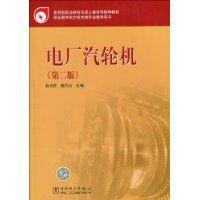 電廠汽輪機 電廠汽輪機
