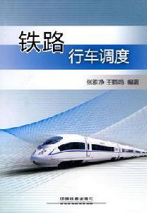 鐵路行車調度 鐵路行車調度