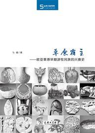 草原霸主——歐亞草原早期遊牧民族興衰史 草原霸主——歐亞草原早期遊牧民族興衰史