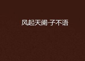 風起天闌·子不語 風起天闌·子不語