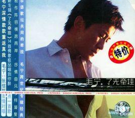 了無牽掛 了無牽掛