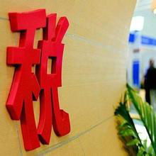 輔助稅種 輔助稅種