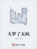 大夢了無痕 大夢了無痕