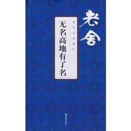 無名高地有了名 無名高地有了名