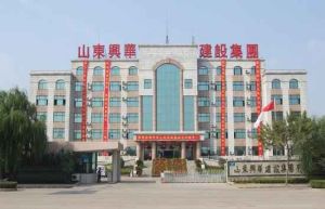 山東興華建設集團有限公司 山東興華建設集團有限公司