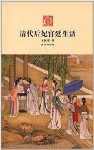 清代后妃宮廷生活