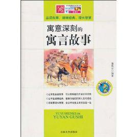 寓意深刻的寓言故事 寓意深刻的寓言故事