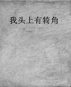 我頭上有犄角 我頭上有犄角