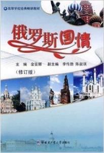 俄羅斯國情 俄羅斯國情