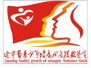 遼寧省青少年健康成長援助基金 遼寧省青少年健康成長援助基金