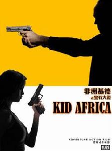 非洲基德之寶石大盜 非洲基德之寶石大盜