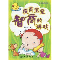 提高寶寶智商的遊戲 提高寶寶智商的遊戲