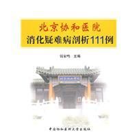 《北京協和醫院消化疑難病剖析111例》