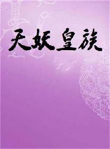 天妖皇族 天妖皇族