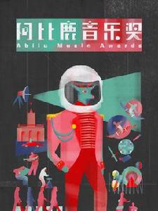阿比鹿音樂獎 阿比鹿音樂獎