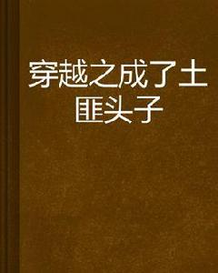穿越之成了土匪頭子 穿越之成了土匪頭子