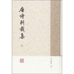 《唐詩別裁集》 《唐詩別裁集》