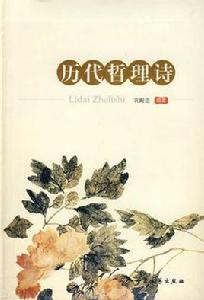 歷代哲理詩 歷代哲理詩