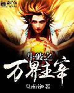斗破之萬界主宰 斗破之萬界主宰