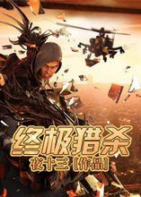 超級特工復仇路:終極獵殺 超級特工復仇路:終極獵殺