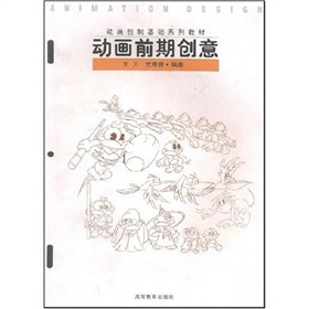 動畫創製基礎系列教材：動畫前期創意