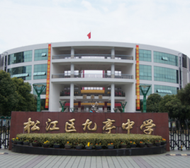 松江區九亭中學 松江區九亭中學