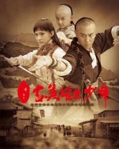 自古英雄出少年 自古英雄出少年