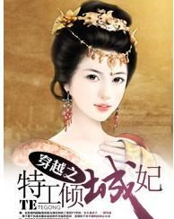 穿越之特工傾城妃 穿越之特工傾城妃