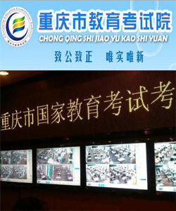 重慶市教育考試院