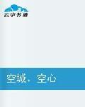 空城空心