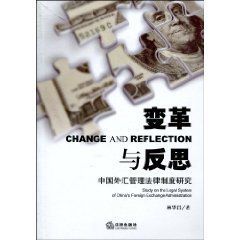 變革與反思:中國外匯管理法律制度研究 變革與反思:中國外匯管理法律制度研究