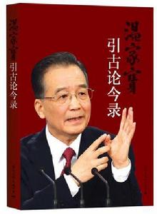 溫家寶引古論今錄 溫家寶引古論今錄