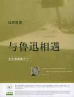 與魯迅相遇 與魯迅相遇