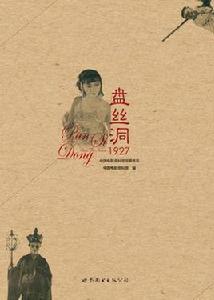 盤絲洞1927 盤絲洞1927