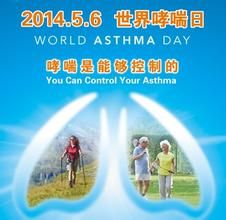 世界防治哮喘日