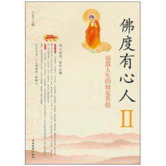 佛度有心人2 佛度有心人2