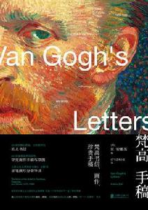 梵谷手稿 梵谷手稿