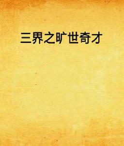 三界之曠世奇才 三界之曠世奇才