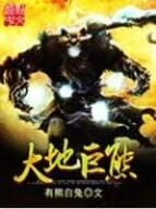 大地巨熊 大地巨熊