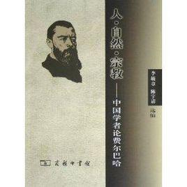 人自然宗教:中國學者論費爾巴哈 人自然宗教:中國學者論費爾巴哈