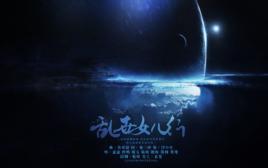 亂世女兒行 亂世女兒行