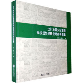 汶川地震災後重建學校規劃建築設計參考圖集 汶川地震災後重建學校規劃建築設計參考圖集