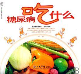 糖尿病吃什麼 糖尿病吃什麼