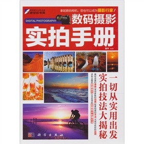 數碼攝影：實拍手冊
