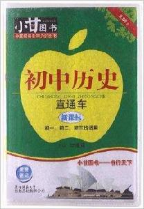 小甘圖書:國中歷史直通車 小甘圖書:國中歷史直通車