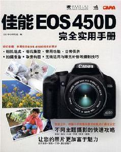 佳能EOS450D完全實用手冊