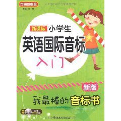 新課標國小英語國際音標入門 新課標國小英語國際音標入門