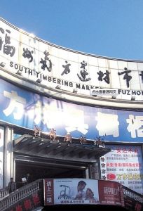 福州南方建材市場 福州南方建材市場