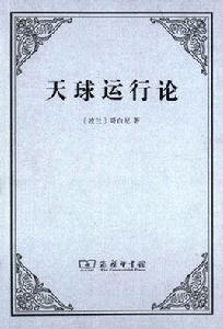 天球運行論 天球運行論