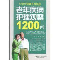 老年疾病護理觀察1200問 老年疾病護理觀察1200問